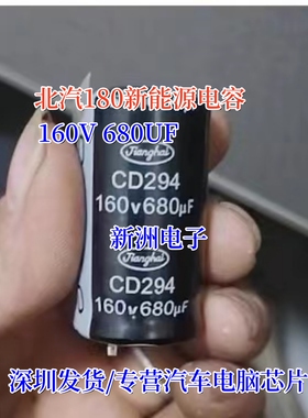 160V 680UF 22X40适用北汽180新能源电容 汽车电脑常用芯片电容