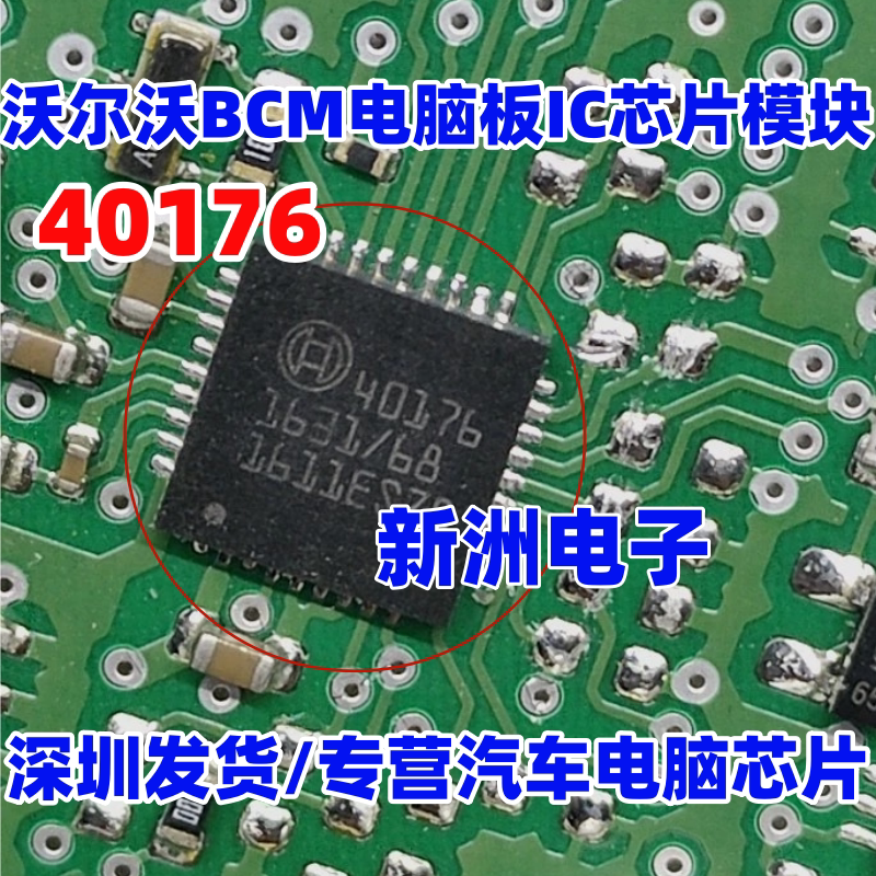 40176 适用沃尔沃福特蒙迪欧BCM电脑板IC芯片模块QFN进口现货直拍