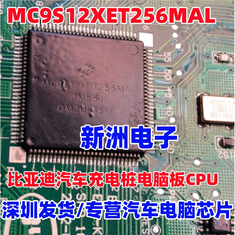 MC9S12XET256MAL VAL CAL适用比亚迪新能源汽车充电桩电脑CPU芯片