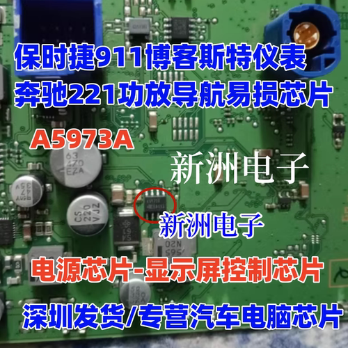 A5973A A5973D 适用保时捷911博客斯特奔驰221功放导航易损芯片