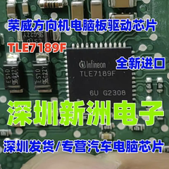 TLE7189F 适用荣威方向机模块电脑板驱动IC芯片 QFN 05514 05515
