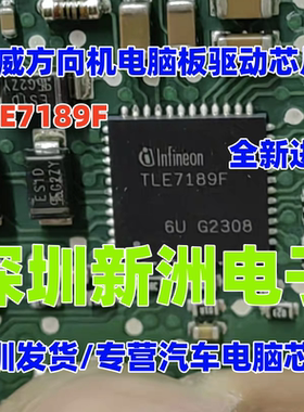 TLE7189F 适用荣威方向机模块电脑板驱动IC芯片 QFN 05514 05515