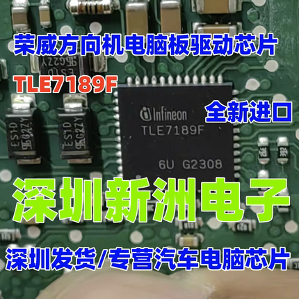 TLE7189F 适用荣威方向机模块电脑板驱动IC芯片 QFN 05514 05515