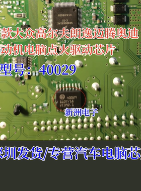 40029 适用于新款大众朗逸迈腾奥迪发动机电脑板点火驱动IC芯片