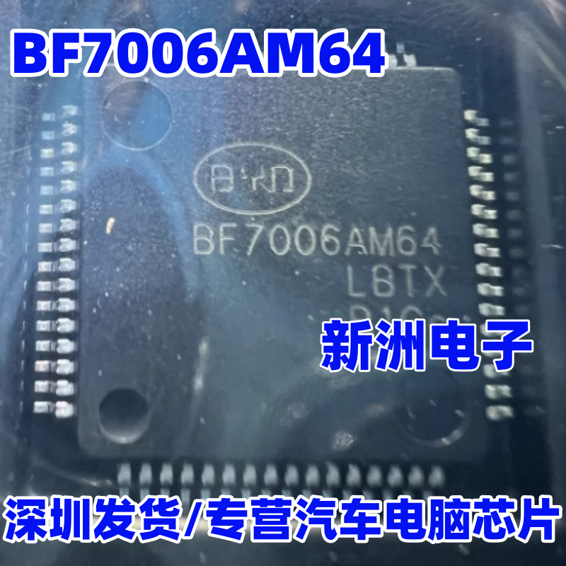 BF7006AM64 适用新能源比亚迪PTC加热器电脑无通讯易损CPU芯片QFP