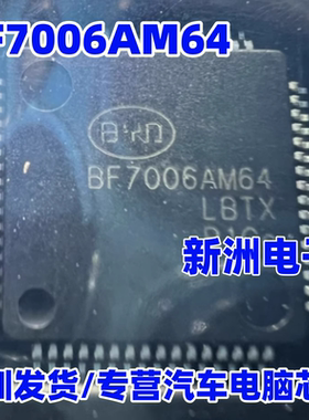 BF7006AM64 适用新能源比亚迪PTC加热器电脑无通讯易损CPU芯片QFP