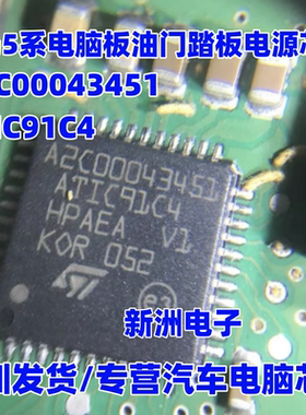 A2C00043451 ATIC91C4 适用奔驰 宝马5系电脑板油门踏板电源芯片