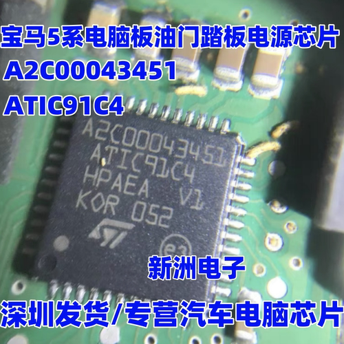 A2C00043451 ATIC91C4 适用奔驰 宝马5系电脑板油门踏板电源芯片