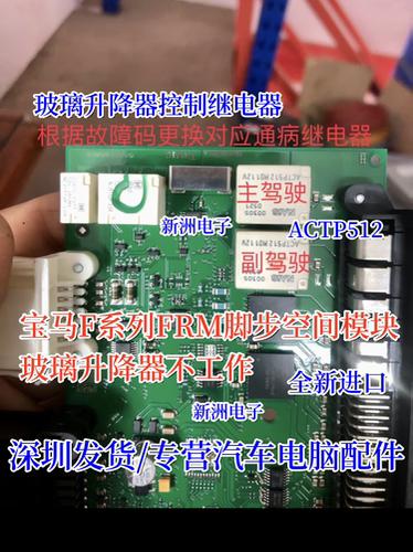 ACTP512 ACT512 适用宝马F系脚步空间模块玻璃升降器继电器 10脚