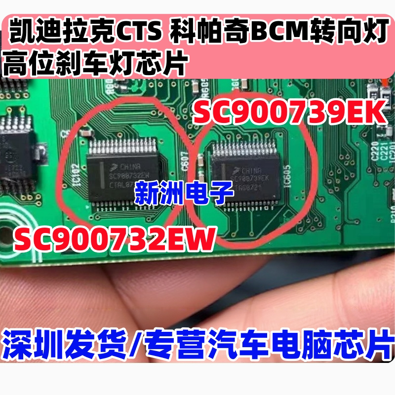 SC900732EW 739EK适用凯迪拉克CTS科帕奇BCM转向灯高位刹车灯芯片