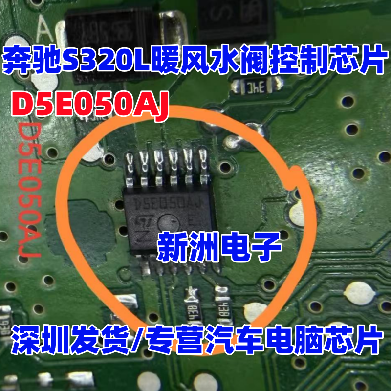 D5E050AJ 适用奔驰S320L暖风水阀控制芯片 斯柯达明锐倒车灯芯片