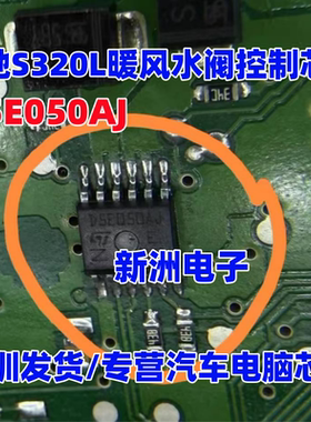 D5E050AJ 适用奔驰S320L暖风水阀控制芯片 斯柯达明锐倒车灯芯片