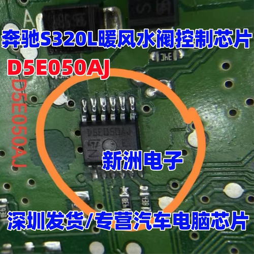 D5E050AJ 适用奔驰S级S320空调面板暖风水阀芯片斯柯达明锐车灯IC