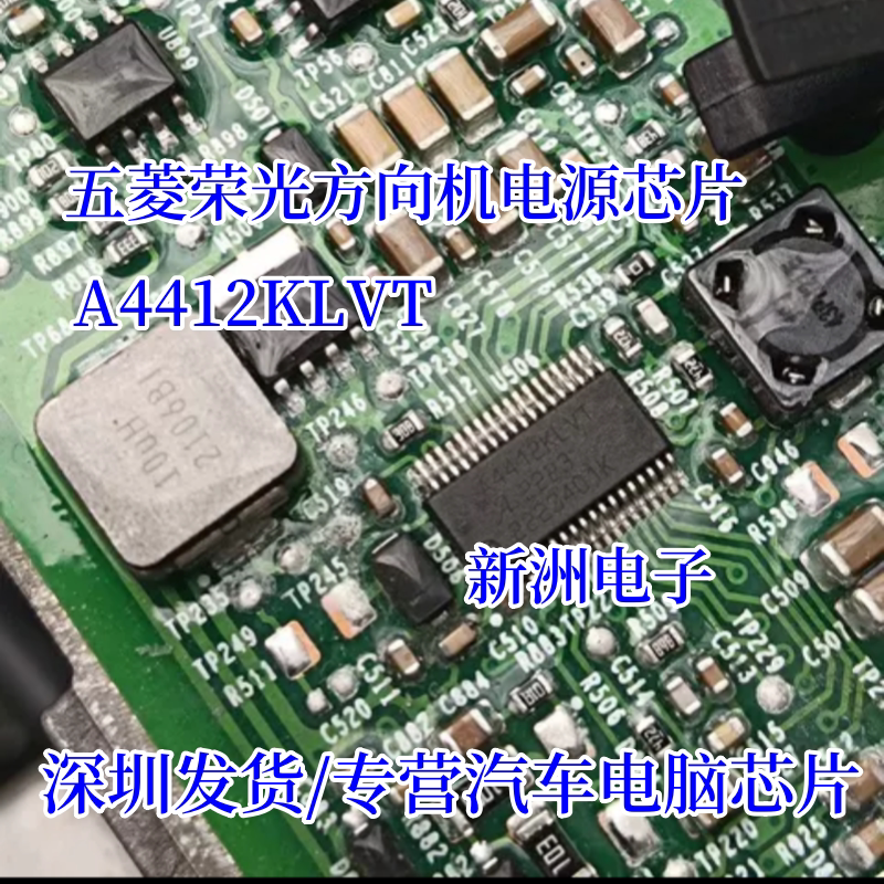 A4412KLVT 电源芯片A4911KJP1 驱动适用荣威I5五菱荣光方向机芯片