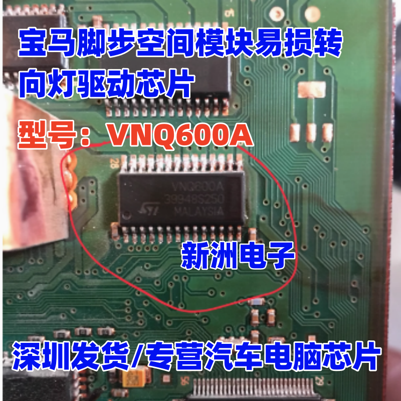 VNQ600A VNQ600AP 适用老款宝马脚步空间模块易损转向灯驱动芯片