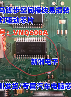 VNQ600A VNQ600AP 适用老款宝马脚步空间模块易损转向灯驱动芯片