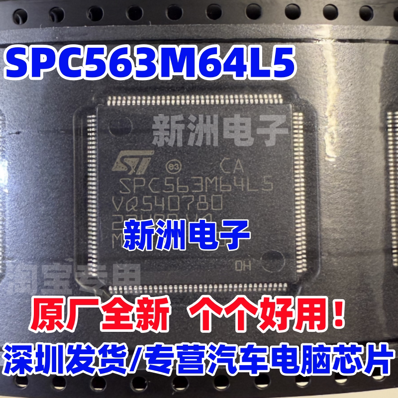 SPC563M64L5 适用德尔福汽车电脑单片机CPU芯片IC 原厂全新进口