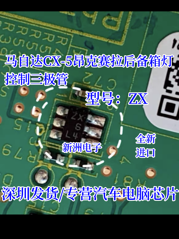 ZX  适用马自达CX-5昂克赛拉后备箱灯控制三极管 6脚 全新进口