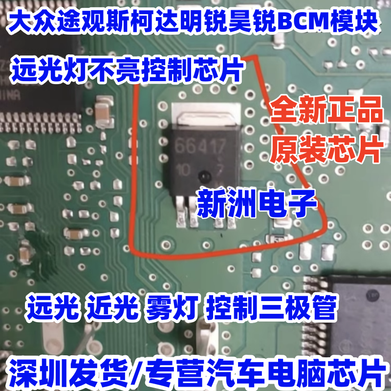 66417 适用大众途观斯柯达明锐昊锐BCM远光灯不亮控制三极管芯片