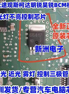 66417 适用大众途观斯柯达明锐昊锐BCM远光灯不亮控制三极管芯片