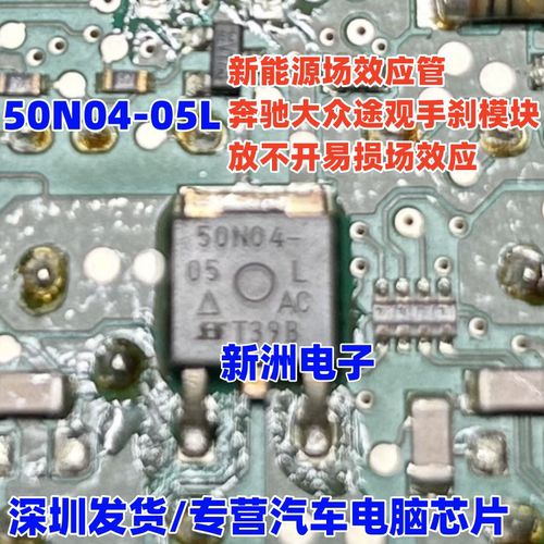 50P04-13L汽车电脑板易损贴片
