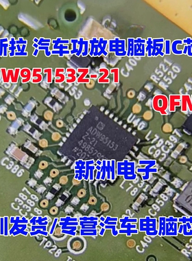 ADW95153Z-21  适用特斯拉汽车功放电脑板IC芯片QFN