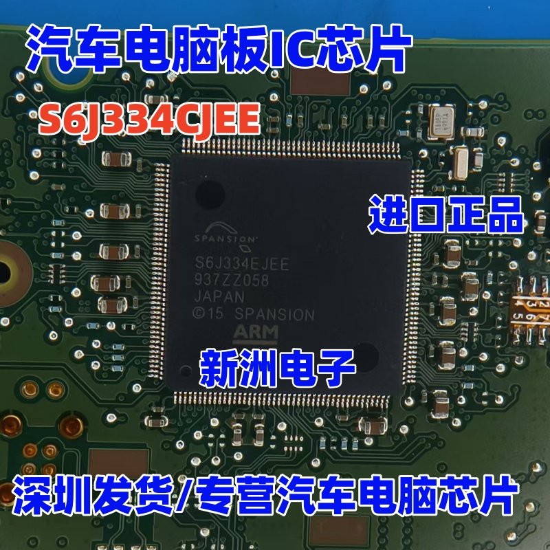 S6J334CJEE 汽车电脑板IC芯片模块 全新进口 原装正品