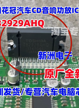 TB2929AHQ TB2929HQ 适用丰田花冠汽车音响功放IC芯片ZIP原厂全新