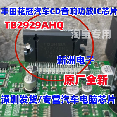 TB2929AHQ TB2929HQ 适用丰田花冠汽车音响功放IC芯片ZIP原厂全新
