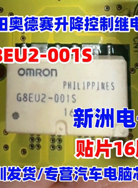 G8EU2-001S 适用本田奥德赛升降汽车继电器 通用EU2-N1 2U1S16脚