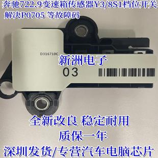 适用奔驰722.9变速箱传感器Y3/8S1档位开关电脑板选档范围传感器
