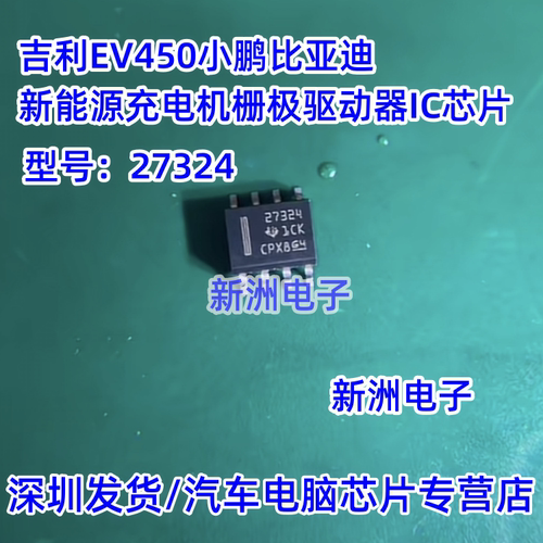 27324 27324Q 适用吉利EV450小鹏比亚迪新能源充电机栅极驱动芯片