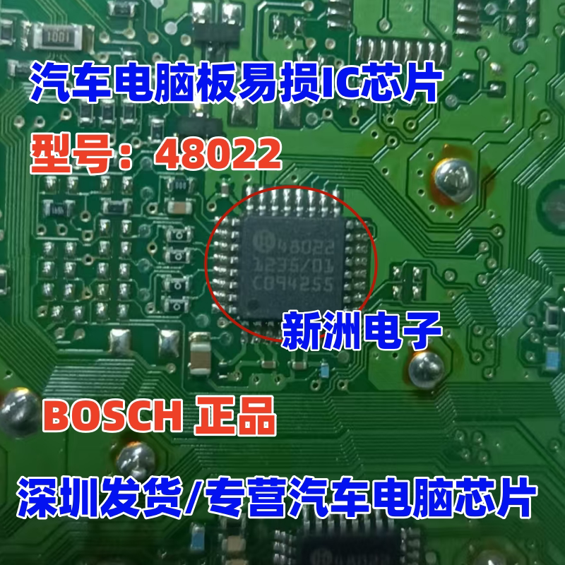 48022 适用博世 Bosch 汽车电脑板IC芯片模块进口现货直拍
