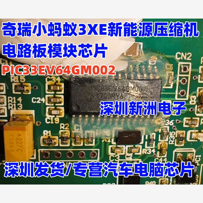 PIC33EV64GM002 适用奇瑞小蚂蚁3XE 启腾新能源压缩机模块芯片IC