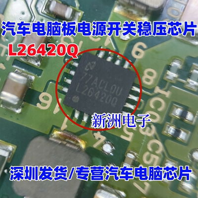 L26420Q LM26420Q1XSQX 汽车电脑板电源开关稳压器IC芯片QFN