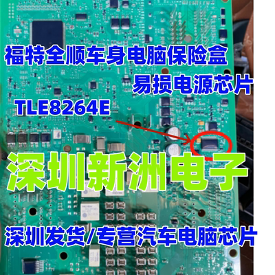 TLE8264E 适用福特全顺车身电脑保险盒易损电源芯片