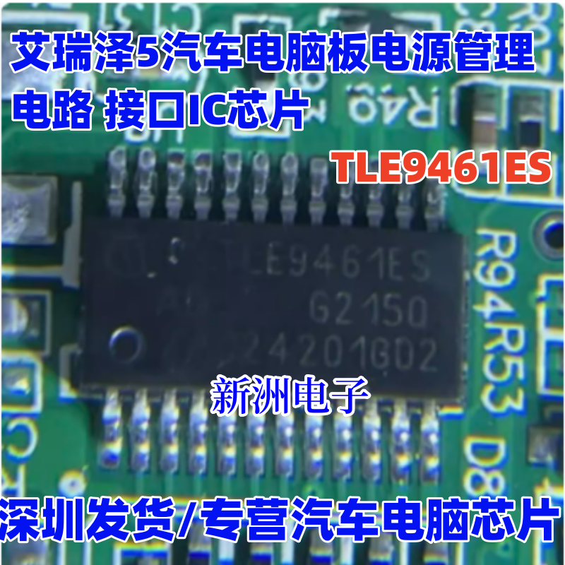 TLE9461ES 适用艾瑞泽5汽车电脑板电源管理电路 接口IC芯片 全新