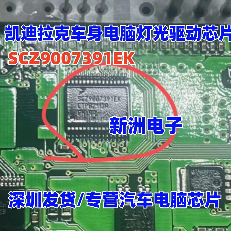 SCZ9007391EK SCZ900739TEK 适用凯迪拉克车身电脑板灯光驱动芯片