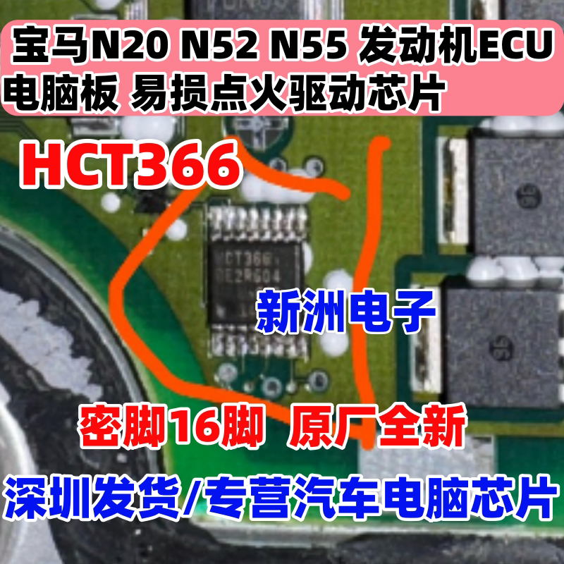 HCT366 适用宝马N20 N52 N55 ECU电脑板易损点火驱动IC芯片 16脚