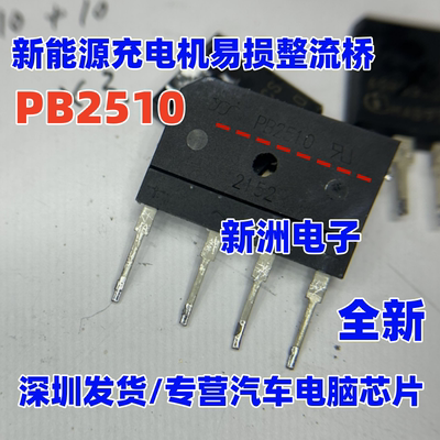 PB2510 KBJ2510 GBJ2510 适用特斯拉新能源充电机易损整流桥 4脚