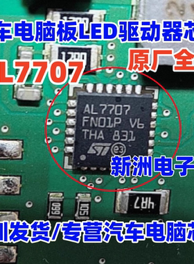 AL7707 汽车电脑板LED驱动器芯片 ALED7707TR QFN24 原厂全新