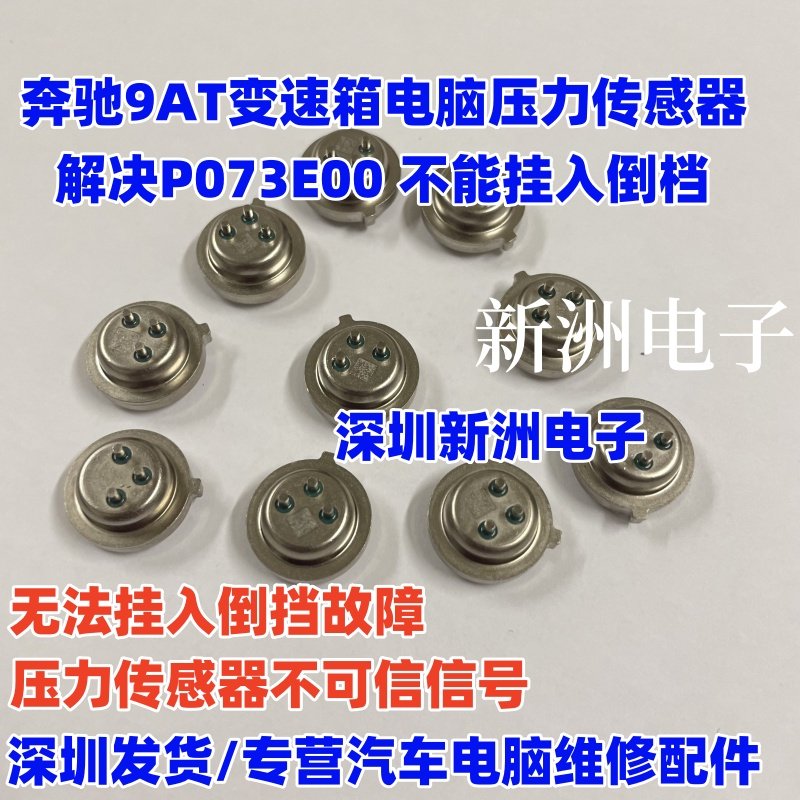 适用奔驰9速变速箱压力传感器  9AT波箱电脑不能挂入倒挡故障