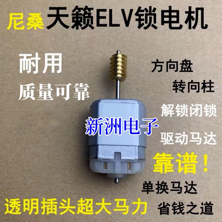 适用日产天籁方向锁电机尼桑转向柱锁骐达新阳光方向柱电机全新