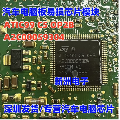 ATIC99 C5 OP2B A2C00059304 汽车电脑板易损芯片模块 全新正品