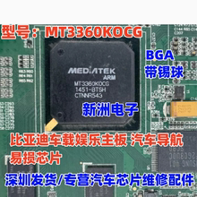 MT3360KOCG 适用比亚迪车载娱乐主板 汽车导航易损芯片 BAG带锡球