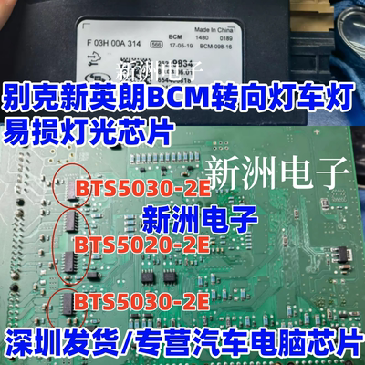BTS5030-2E BTS5020-2E 适用别克新英朗BCM转向灯易损灯光芯片