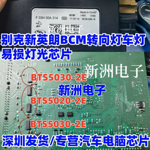 BTS5030-2E BTS5020-2E 适用别克新英朗BCM转向灯易损灯光芯片