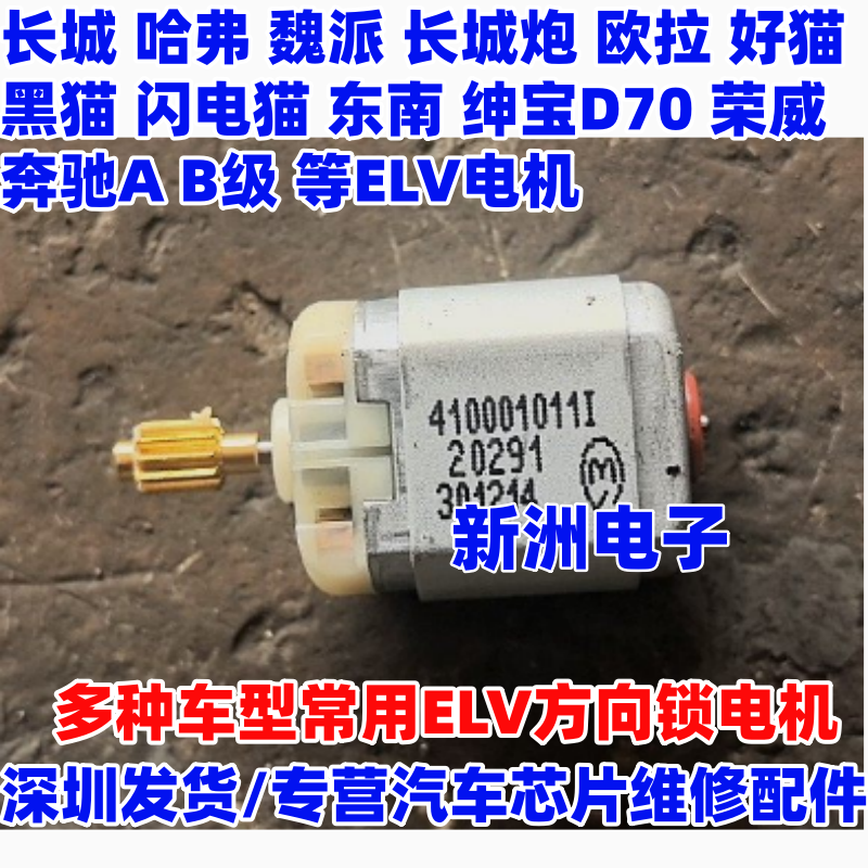 适用哈弗长城炮 欧拉好猫 黑猫闪电猫东南DX73绅宝方向锁电机马达