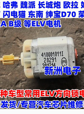 适用哈弗长城炮 欧拉好猫 黑猫闪电猫东南DX73绅宝方向锁电机马达