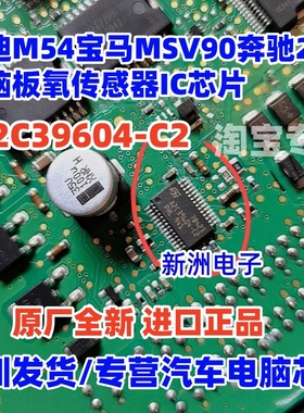 A2C39604-C2适用奥迪M54宝马MSV90奔驰271发动机电脑氧传感器芯片